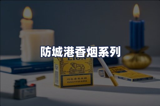 防城港香烟系列